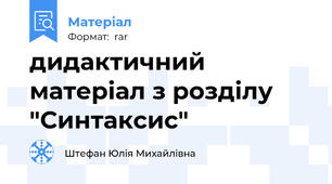 дидактичний матеріал з розділу "Синтаксис"