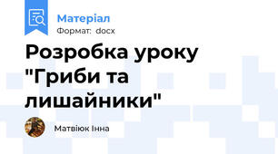 Розробка уроку "Гриби та лишайники"