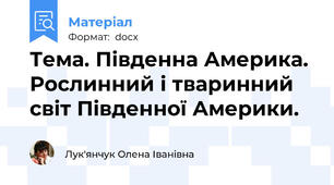 Тема. Південна Америка. Рослинний і тваринний світ Південної Америки.