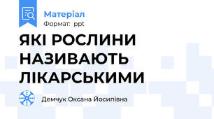 ЯКІ РОСЛИНИ НАЗИВАЮТЬ ЛІКАРСЬКИМИ