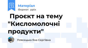  Проєкт на тему "Кисломолочні продукти"