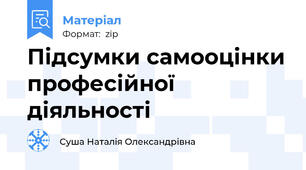 Підсумки самооцінки професійної діяльності