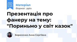 Презентація про фанеру на тему: "Пориньмо у світ казок"