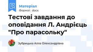 Тестові завдання до оповідання Л. Андрієць "Про парасольку"