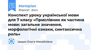 Конспект уроку української мови для 7 класу «Прислівник як частина мови: загальне значення, морфологічні ознаки, синтаксична роль»