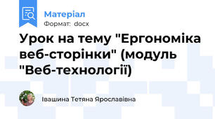Урок на тему "Ергономіка веб-сторінки" (модуль "Веб-технології)