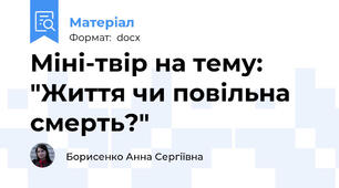 Міні-твір на тему: "Життя чи повільна смерть?"