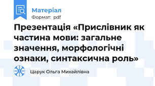 Презентація «Прислівник як частина мови: загальне значення, морфологічні ознаки, синтаксична роль»