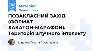 ПОЗАКЛАСНИЙ ЗАХІД (ФОРМАТ ХАКАТОН-МАРАФОН). Територія штучного інтелекту