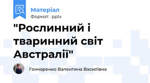 "Рослинний і тваринний світ Австралії"
