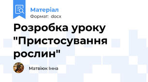 Розробка уроку "Пристосування рослин"