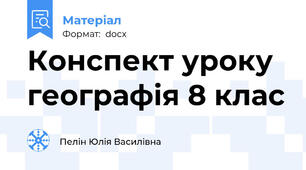Конспект уроку географія 8 клас