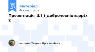 Презентація_ШІ_і_доброчесність.pptx 2