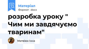 розробка уроку " Чим ми завдячуємо тваринам"