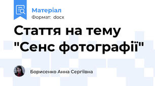 Стаття на тему "Сенс фотографії"