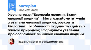 Урок на тему: "Еволюція людини. Етапи еволюції людини"    Мета: ознайомити  учнів з етапами еволюції людини; розкрити біологічні    особливості людини та єдність з живою природою; сформувати уявлення про особливості чинників еволюції людини
