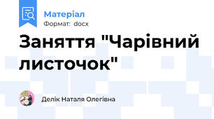 Заняття "Чарівний листочок"