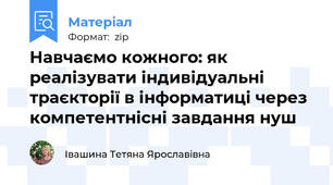 Навчаємо кожного: як реалізувати індивідуальні траєкторії в інформатиці через компетентнісні завдання нуш