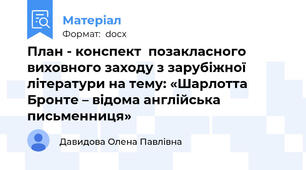План - конспект  позакласного виховного заходу з зарубіжної літератури на тему: «Шарлотта Бронте – відома англійська письменниця»