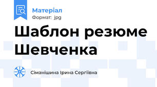 Шаблон резюме Шевченка