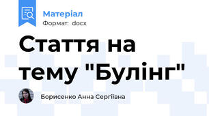 Стаття на тему "Булінг"
