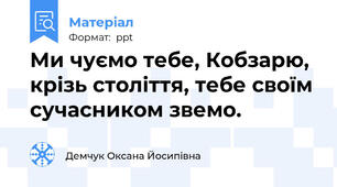 Ми чуємо тебе, Кобзарю,  крізь століття, тебе своїм сучасником звемо.  
