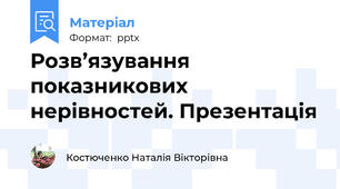 Розв’язування показникових нерівностей. Презентація