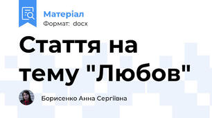 Стаття на тему "Любов"