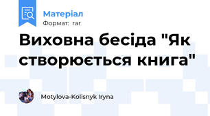 Виховна бесіда "Як створюється книга"