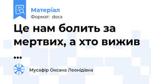 Це нам болить за мертвих, а хто вижив ...
