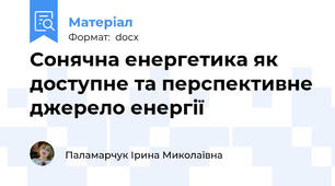 Сонячна енергетика як доступне та перспективне джерело енергії
