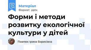 Форми і методи розвитку екологічної культури у дітей