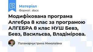 Модифікована програма Алгебра 8 клас за програмою АЛГЕБРА 8 клас НУШ Бевз, Бевз, Васильєва, Владімірова.