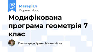 Модифікована програма геометрія 7 клас