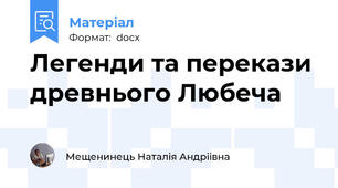 Легенди та перекази древнього Любеча