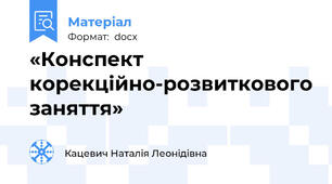 «Конспект корекційно-розвиткового заняття»