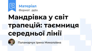 Мандрівка у світ трапецій: таємниця середньої лінії