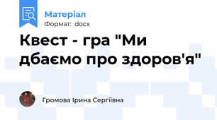 Квест - гра "Ми дбаємо про здоров'я"
