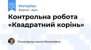 Контрольна робота «Квадратний корінь»