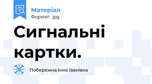 Сигнальні картки.