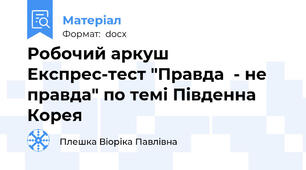 Робочий аркуш Експрес-тест "Правда  - не правда" по темі Південна Корея