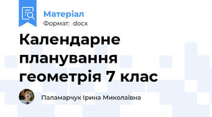 Календарне планування геометрія 7 клас