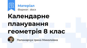 Календарне планування геометрія 8 клас