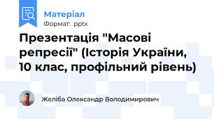 Презентація "Масові репресії" (Історія України, 10 клас, профільний рівень)