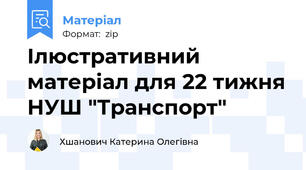 Ілюстративний матеріал для 22 тижня НУШ "Транспорт"