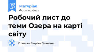 Робочий лист до теми Озера на карті світу