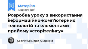 Розробка уроку з використання інформаційно-комп’ютерних технологій та елементами прийому «сторітелінгу»
