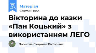 Вікторина до казки «Пан Коцький» з використанням ЛЕГО