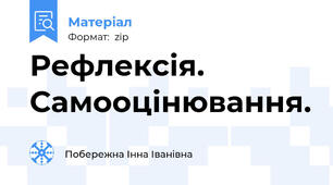 Рефлексія. Самооцінювання.