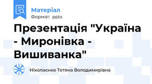 Презентація "Україна - Миронівка - Вишиванка"